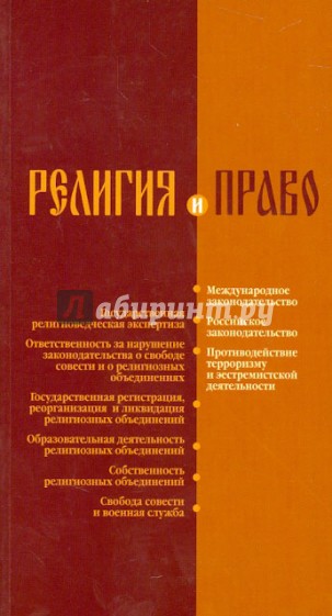 Религия и право. Российское и международное законодательство о свободе и о религ. объединениях