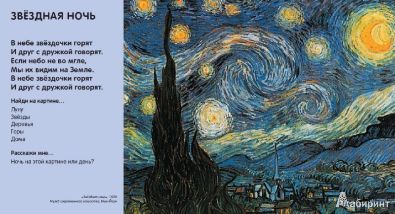 Иллюстрация 2 из 21 для Открываем Ван Гога. Первые шаги в удивительном мире искусства - Катерина Яннику | Лабиринт - книги. Источник: Лабиринт