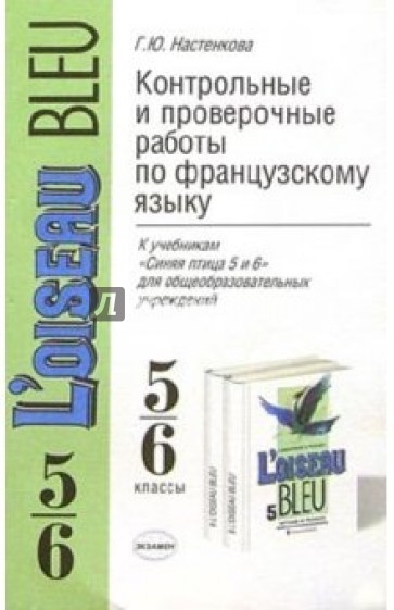 Контрольные и проверочные работы по французскому языку к уч. "Синяя птица 5 и 6"