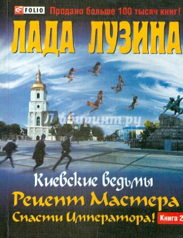 Рецепт Мастера. Спасти Императора! В 2 книгах. Книга 2