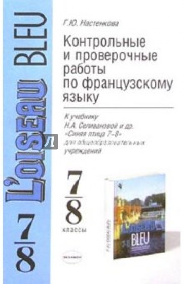 Контрольные и проверочные работы по французскому языку к уч. "Синяя птица 7 и 8"