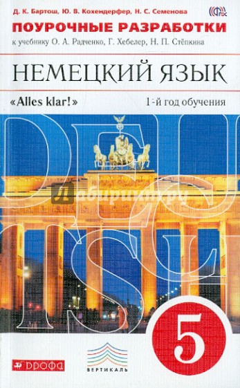 Немецкий язык. Поурочные разработки к учебнику О.А. Радченко. 1-й год обучения. 5 класс ФГОС
