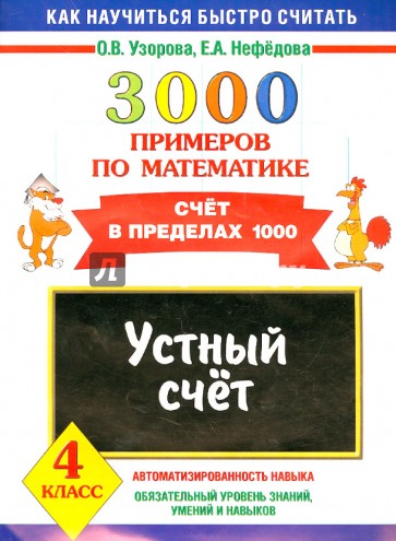 3000 примеров по математике. Устный счет. Счет в пределах 1000. 4 класс