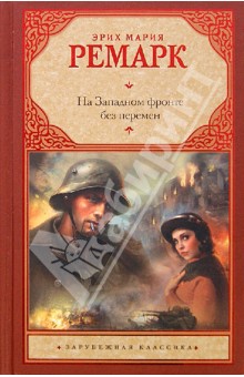 Обложка книги На Западном фронте без перемен, Ремарк Эрих Мария