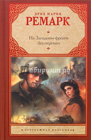 На Западном фронте без перемен