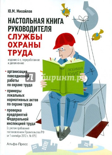 Настольная книга руководителя службы охраны труда. Практическое пособие