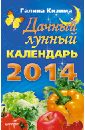 Кизима Галина Александровна Дачный лунный календарь на 2014 год