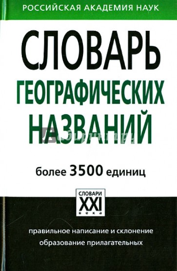 Словарь географических названий. Более 3500 единиц