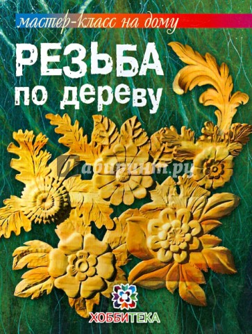 Резьба по дереву