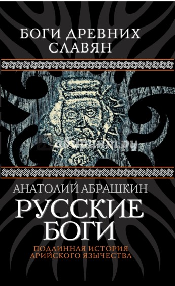 Русские боги. Подлинная история арийского язычества
