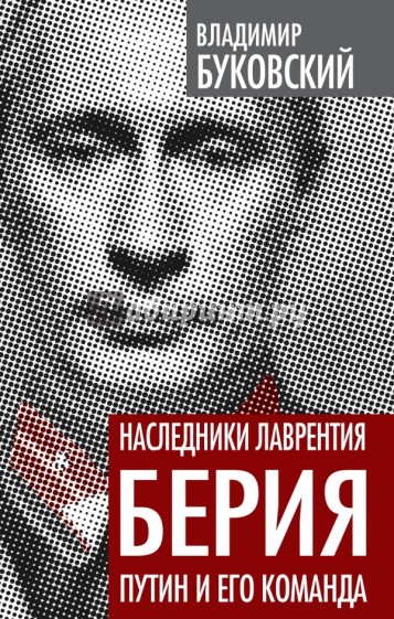 Наследники Лаврентия Берия. Путин и его команда