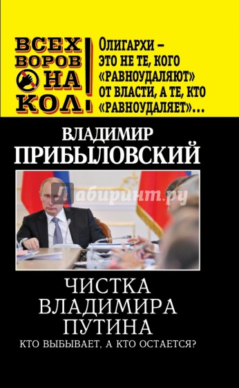 Чистка Владимира Путина. Кто выбывает, а кто остается?