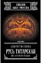 Пензев Константин Александрович Русь Татарская. Иго, которого не было пензев константин александрович золотая орда царь батый