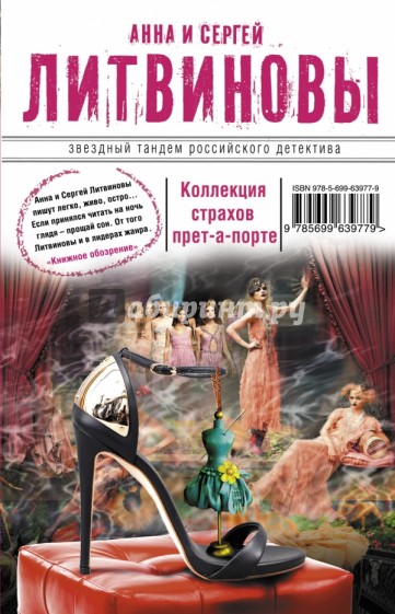 Коллекция страхов прет-а-порте