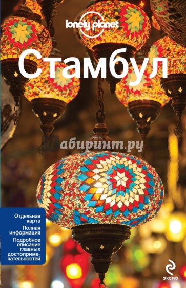 Стамбул. Путеводитель Lonely planet