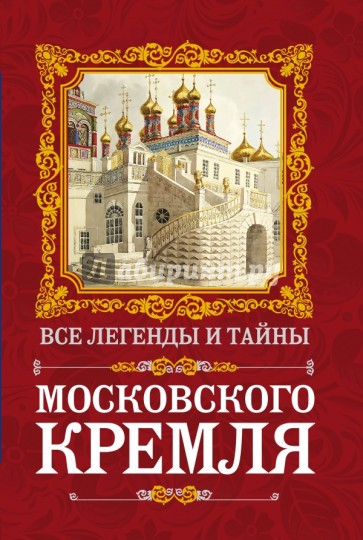 Все легенды и тайны Московского Кремля