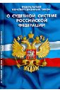 Федеральный Конституционный Закон О судебной системе Российской Федерации
