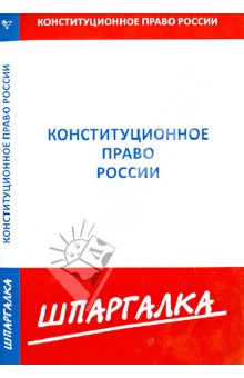 Шпаргалка: Конституционное право Казахстана (шпаргалка)