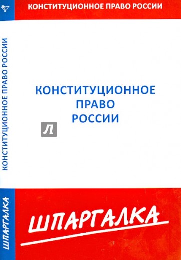 Шпаргалка. Конституционное право России