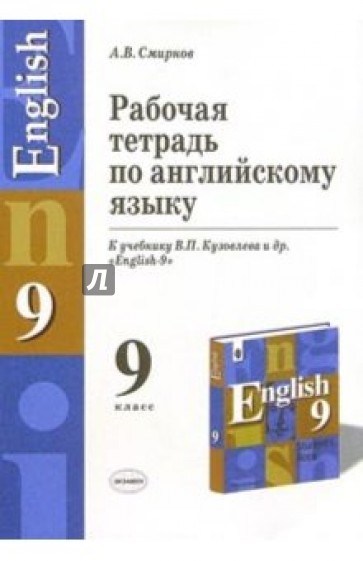 Рабочая тетрадь по английскому языку к учебнику В.П. Кузовлева и др. "English-9"