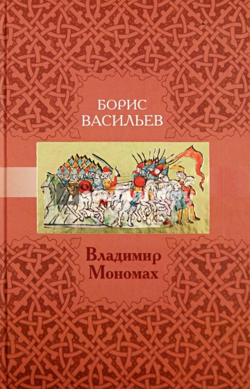 Владимир Мономах