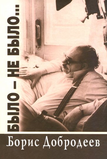 Было-не было...