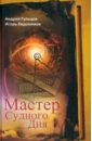 Гульцев Андрей, Евдокимов Игорь Мастер Судного Дня мастер судного дня гульцев а