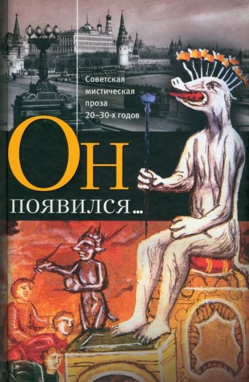 Он появился...Советская мистическая проза 20-30-х годов