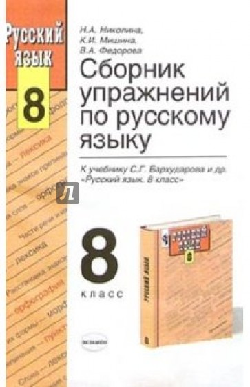 Бархударов 5 класс русский. Сборник упражнений по русскому языку. Сборник упражнений по русскому языку 8 класс. Сборник упражнений 8 класс. Сборник упражнений по русскому языку 5 класс.