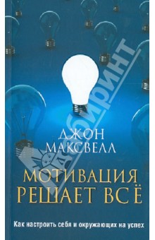 Мотивация решает все. Как настроить себя и окружающих на успех