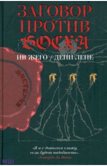 Жего Ив, Лепе Дени - Заговор против Босха