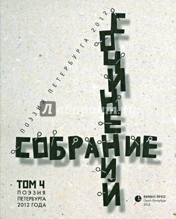 Собрание сочинений. Том 4. Стихотворения 2012 г. Антология современной поэзии Санкт-Петербурга