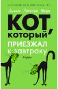 Браун Лилиан Джексон Кот, который приезжал к завтраку браун лилиан джексон кот который приезжал к завтраку