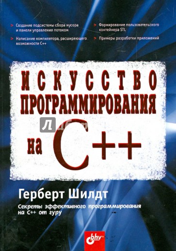 Искусство программирования на C++