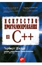Шилдт Герберт Искусство программирования на C++