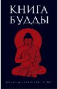Книга Будды галат а а книга будды антология традиционных буддистских текстов сборник