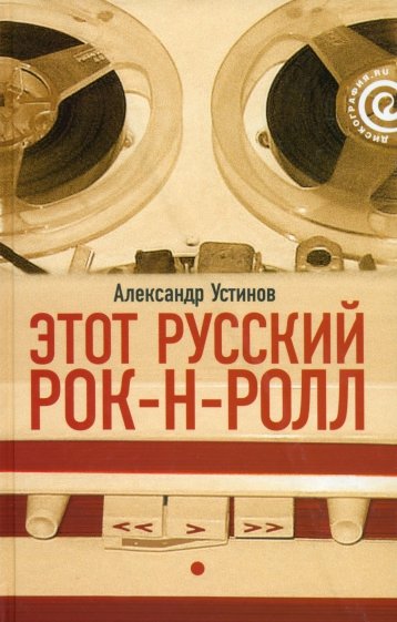 Этот русский рок-н-ролл. В 2 книгах. Книга 1