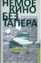 Тараховский Святослав Немое кино без тапера тараховский святослав отважный муж в минуты страха