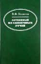 Сотканный из солнечных лучей - Колесов Владимир Федорович