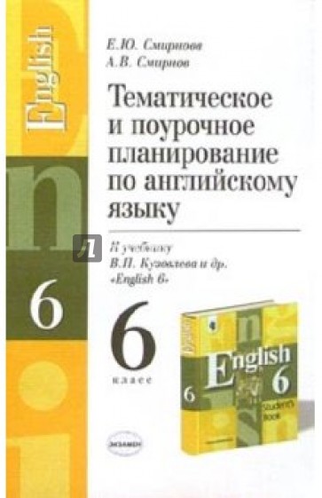 Тематическое и поурочное планирование по английcкому языку к уч. В.П. Кузовлева и др. "English 6"