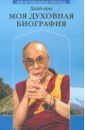 Далай-Лама Моя духовная биография. Воспоминания, мысли и речи, собранные Софией Стрил-Ревер далай лама далай лама политика доброты