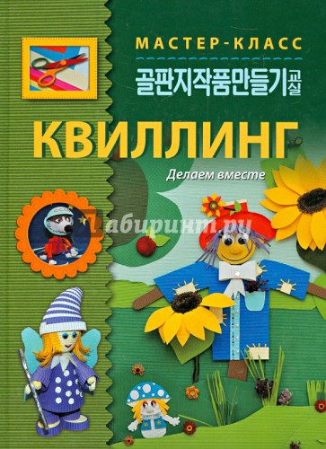 Квиллинг. Делаем вместе