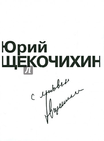 С любовью. Произведения Ю. Щекочихина; воспоминания и очерки о нем