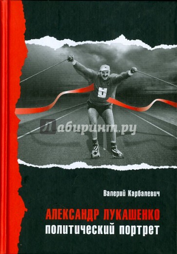 Александр Лукашенко. Политический портрет