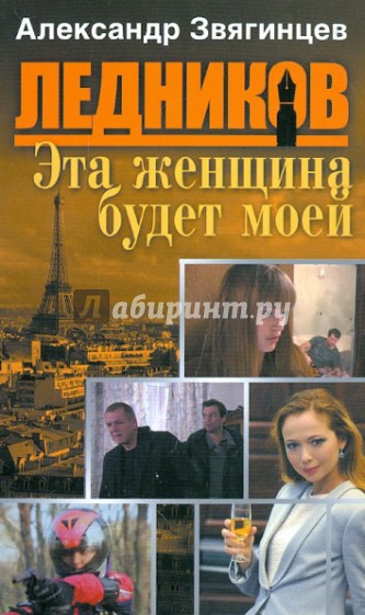 Эта женщина будет моей (четвертая книга серии)