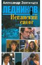 Звягинцев Александр Григорьевич Испанский сапог (шестая книга серии)