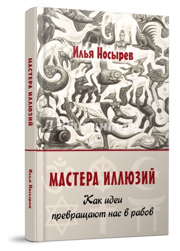 Мастера иллюзий. Как идеи превращают нас в рабов