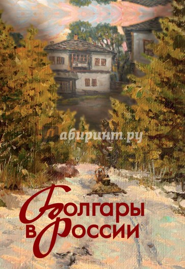 Болгары в России