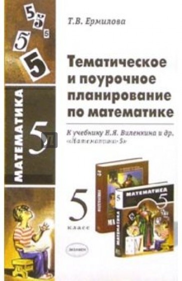 Тематическое и поурочное планирование по математике к учебнику В.Я.Виленкина и др. "Математика-5"