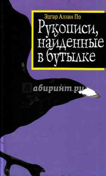 Рукописи, найденные в бутылке. Стихотворения, рассказы